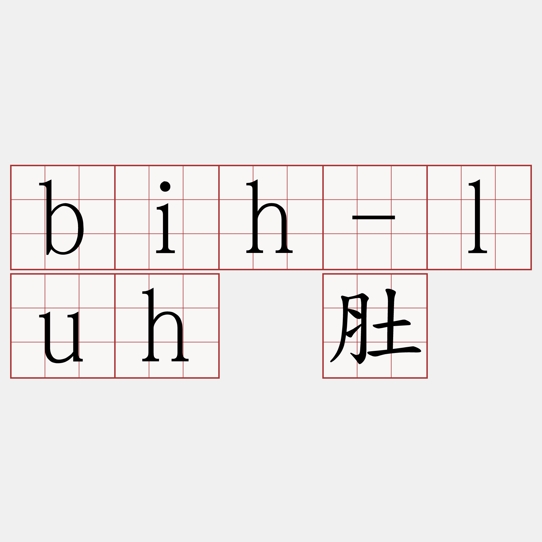 bih-luh 肚